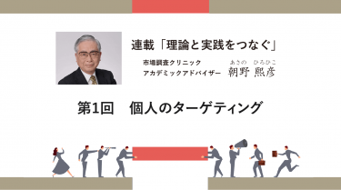 連載「理論と実践をつなぐ」 第1回　個人のターゲティング －アカデミック・アドバイザー 朝野熙彦朝野熙彦