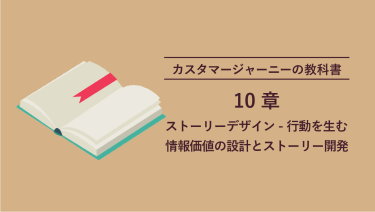 カスタマージャーニーの教科書 10章 ストーリーデザイン -行動を生む情報価値の設計とストーリー開発