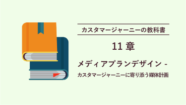 カスタマージャーニーの教科書 11章 メディアプランデザイン – カスタマージャーニーに寄り添う媒体計画