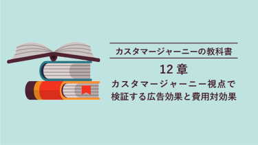 カスタマージャーニーの教科書 12章　カスタマージャーニー視点で検証する広告効果と費用対効果