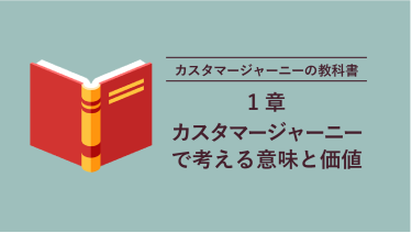 カスタマージャーニーの教科書 1章 カスタマージャーニーで考える意味と価値