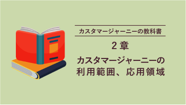 カスタマージャーニーの教科書 2章 カスタマージャーニーの利用範囲、応用領域