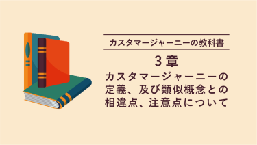 カスタマージャーニーの教科書 3章 カスタマージャーニーの定義及び類似概念との相違点、注意点について
