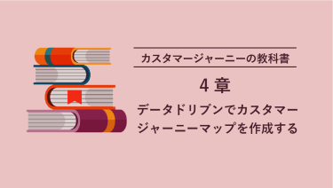 カスタマージャーニーの教科書 4章 データドリブンでカスタマージャーニーマップを作成する