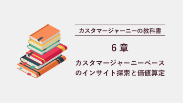 カスタマージャーニーの教科書 6章 カスタマージャーニーベースのインサイト探索と価値算定