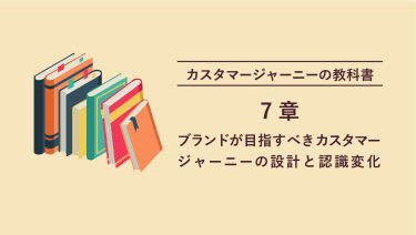 カスタマージャーニーの教科書 7章 ブランドが目指すべきカスタマージャーニーの設計と認識変化