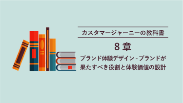 カスタマージャーニーの教科書 8章 ブランド体験デザイン – ブランドが果たすべき役割と体験価値の設計