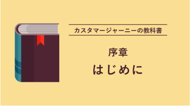 カスタマージャーニーの教科書　序章 はじめに