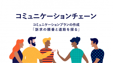 コミュニケーションチェーン