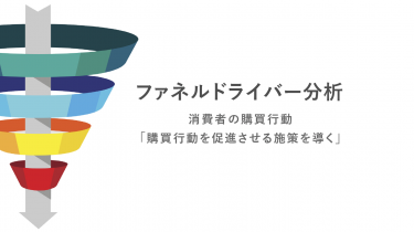 ファネルドライバー分析