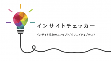 インサイトチェッカー