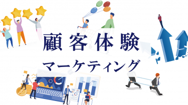 顧客体験マーケティング