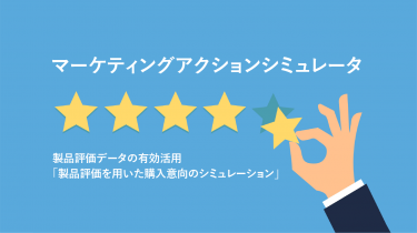 マーケティングアクションシミュレータ