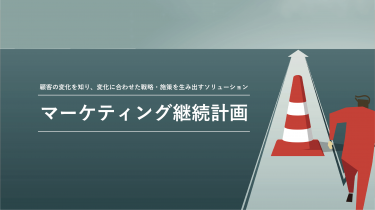 マーケティング継続計画