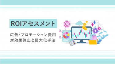 ROIアセスメント