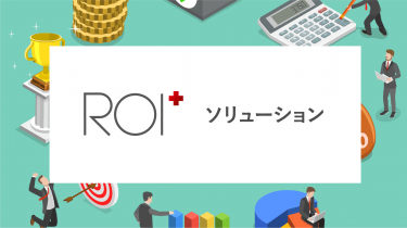 ROI+ソリューション