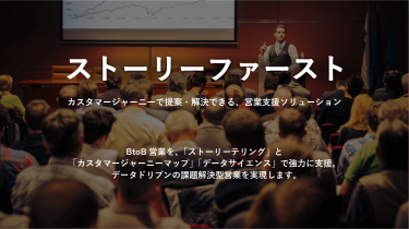 ストーリーファースト