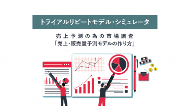 トライアルリピートモデル・シミュレータ