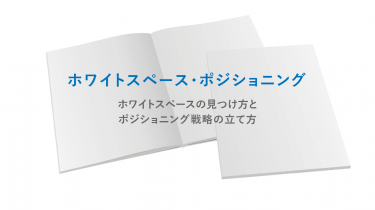 ホワイトスペース・ポジショニング