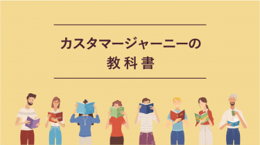 カスタマージャーニーの教科書