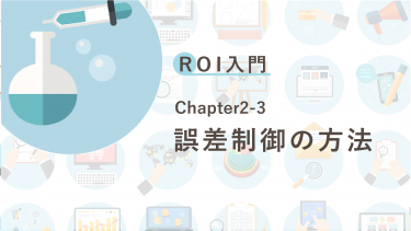 ROI入門　Chapter2-3 誤差制御の方法