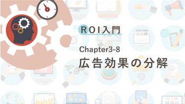 ROI入門 Chapter3-8 広告効果の分解