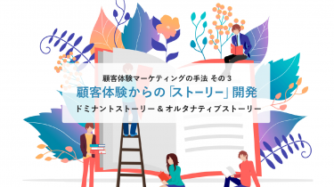 顧客体験から施策の「ストーリー」を開発する