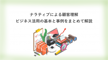 ナラティブによる顧客理解　ビジネス活用の基本と事例をまとめて解説