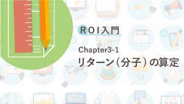 ROI入門　Chapter3-1 リターン(分子)の算定