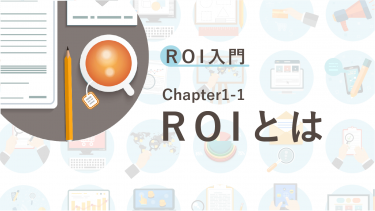 ROI入門 Chapter1-1 ROIとは