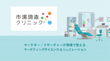 市場調査クリニック