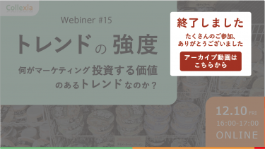 Webiner＃15　トレンドの強度 -何がマーケティング投資する価値 のあるトレンドなのか？