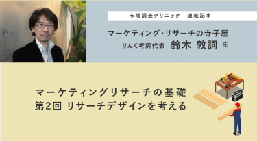 マーケティングリサーチの基礎　第2回 リサーチデザインを考える – 鈴木敦詞氏