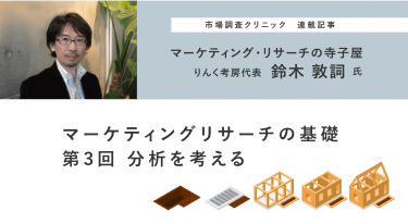 マーケティングリサーチの基礎　第3回 分析を考える – 鈴木敦詞氏
