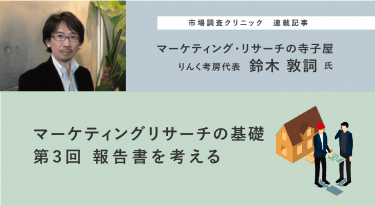 マーケティングリサーチの基礎　第4回 報告書を考える – 鈴木敦詞氏