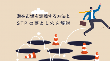 潜在市場を定義する方法とSTPの落とし穴を解説