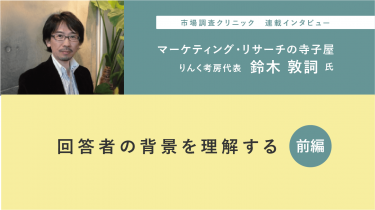 「マーケティングリサーチの寺子屋」鈴木敦詞氏インタビュー 第2回 回答者の背景を理解する 前編 ~回答データの背景・文脈を捉える~