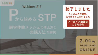 Webiner＃17　Pから始めるSTP　ー顧客体験メッシュの考え方と実践方法を解説ー