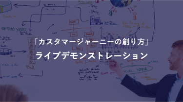 「カスタマージャーニーの創り方」 ライブデモンストレーション