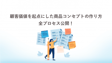 顧客価値を起点にした商品コンセプトの作り方　全プロセス公開！