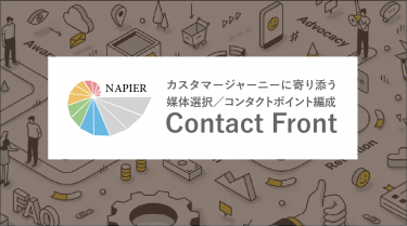 カスタマージャーニーに寄り添う媒体選択／コンタクトポイント編成　－Contact Front