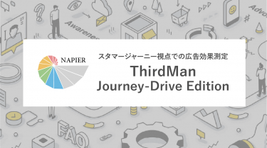 カスタマージャーニー視点での広告効果測定　－ThirdMan Journey-Drive Edition