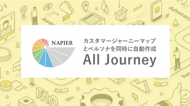 カスタマージャーニーマップとペルソナを同時に自動作成　－All Journeys