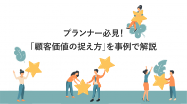 プランナー必見!「顧客価値の捉え方」を事例で解説