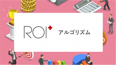 ROI+アルゴリズム