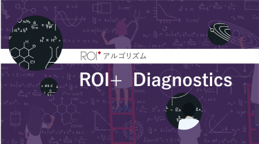 ROI+アルゴリズム　ROI+ Diagnostics