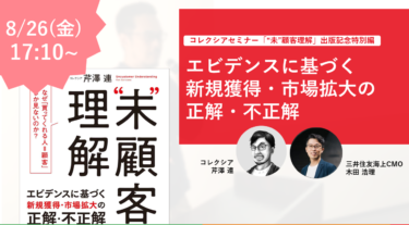 Webinar＃20　「未顧客理解」出版記念特別セミナー　エビデンスに基づく新規獲得・市場拡大の正解・不正解