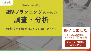 Webinar#18 戦略プランニングのための調査・分析 ー顧客視点を戦略にどのように取り込むか?