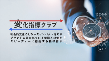 変化指標クラブ