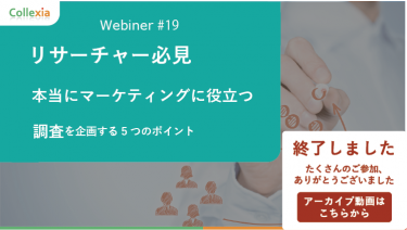 Webinar＃19　リサーチャー必見！本当にマーケティングに役立つ調査を企画する5つのポイント
